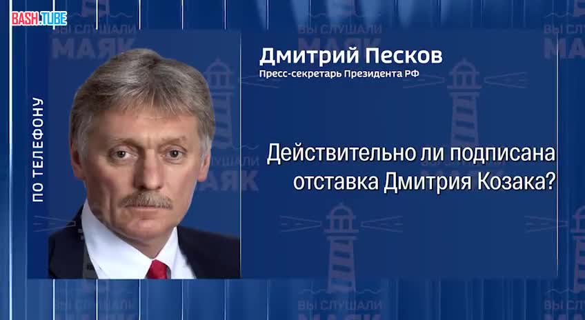  Песков сообщил, что замглавы администрации президента Дмитрий Козак подал в отставку по собственному желанию
