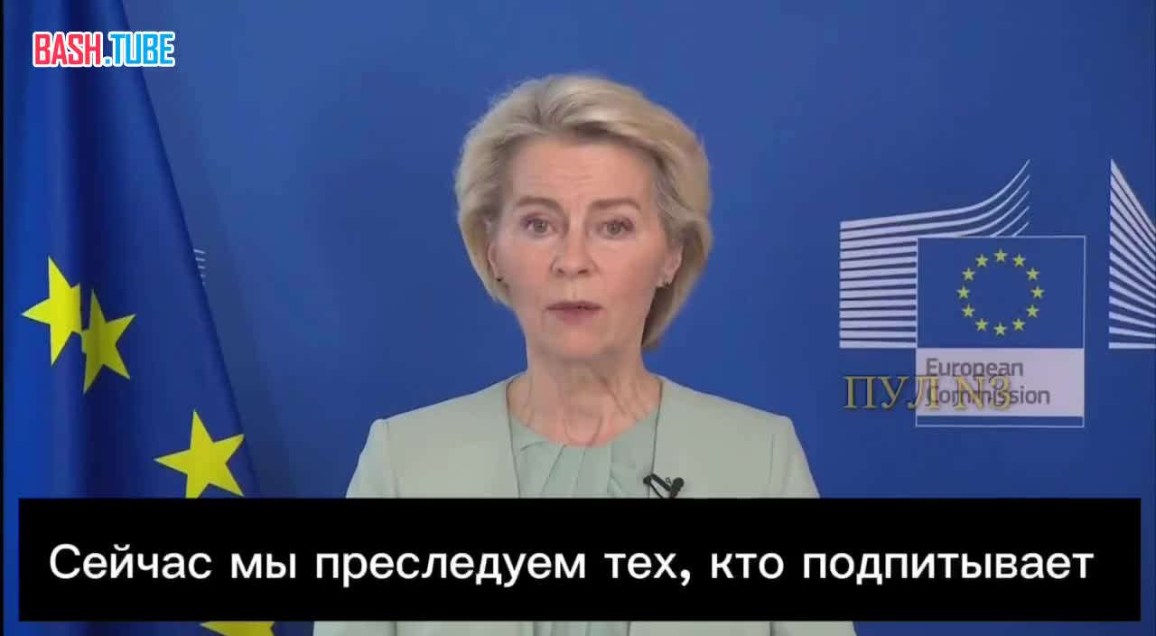  Председатель Европейской комиссии Урсула фон дер Ляйен представила новый, 19-й пакет санкций против РФ