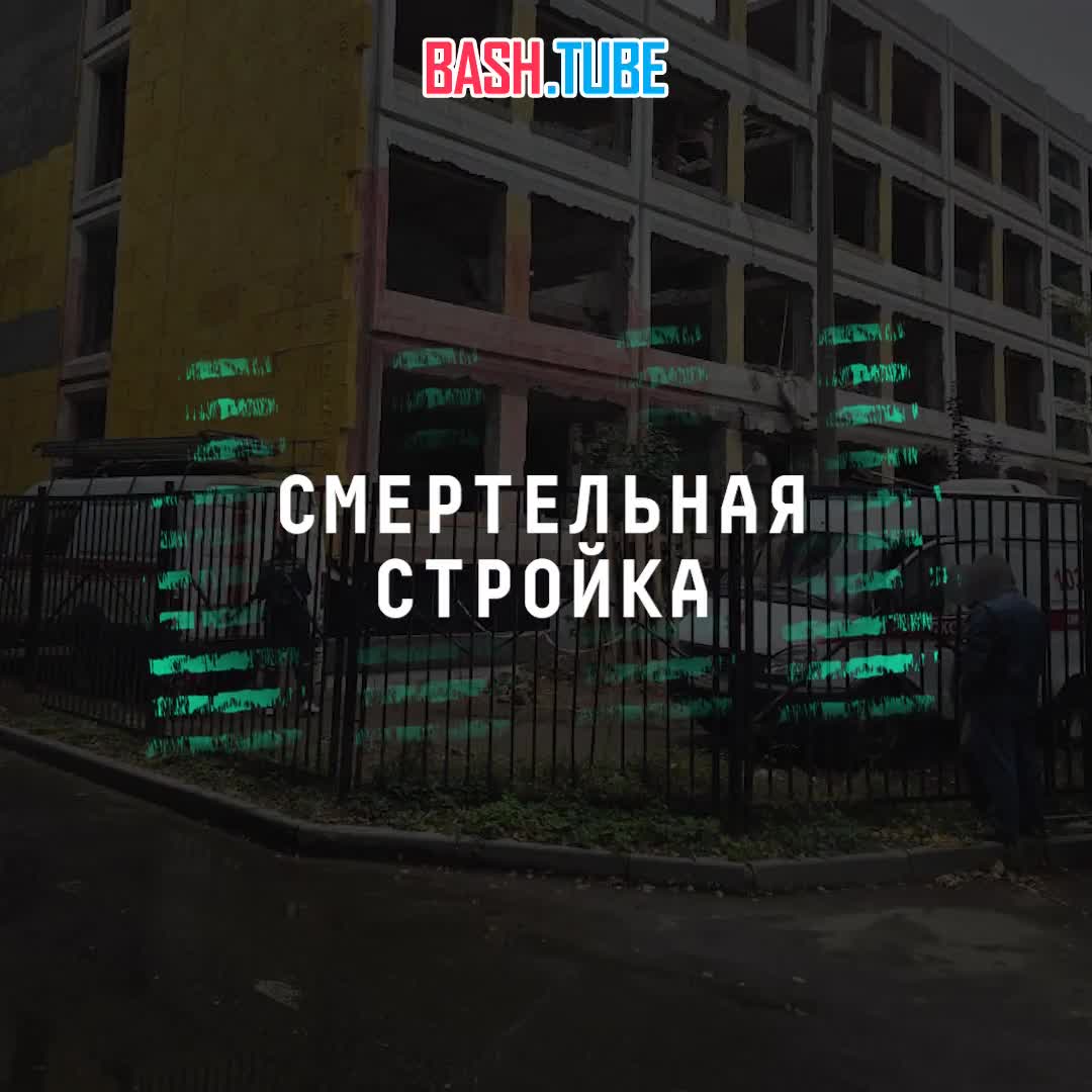  Двое рабочих погибли при обрушении бетонных плит в здании школы №1080 на востоке Москвы