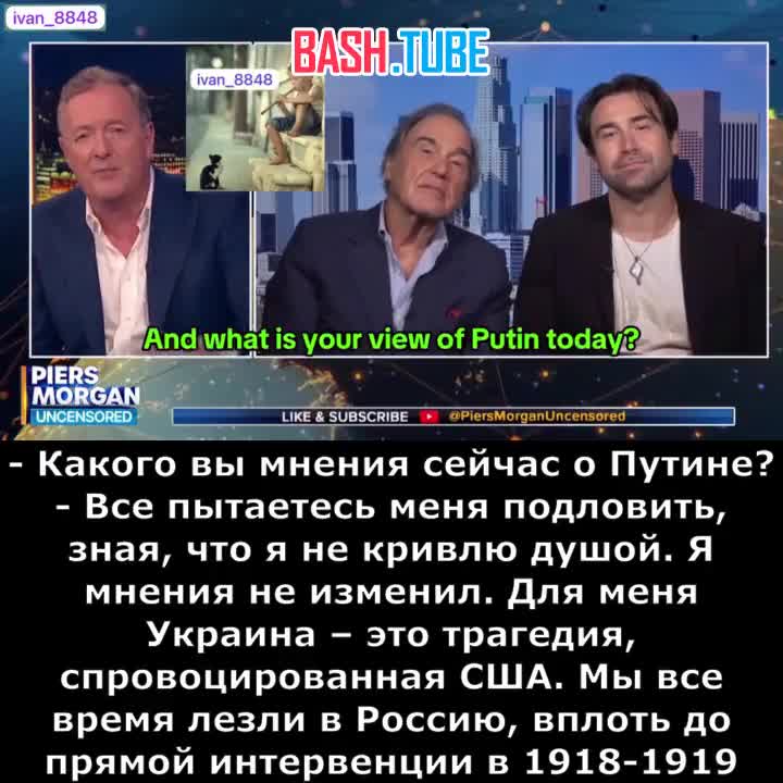  Пирс Морган, Оливер Стоун и его сын Шон о Путине, России и Украине