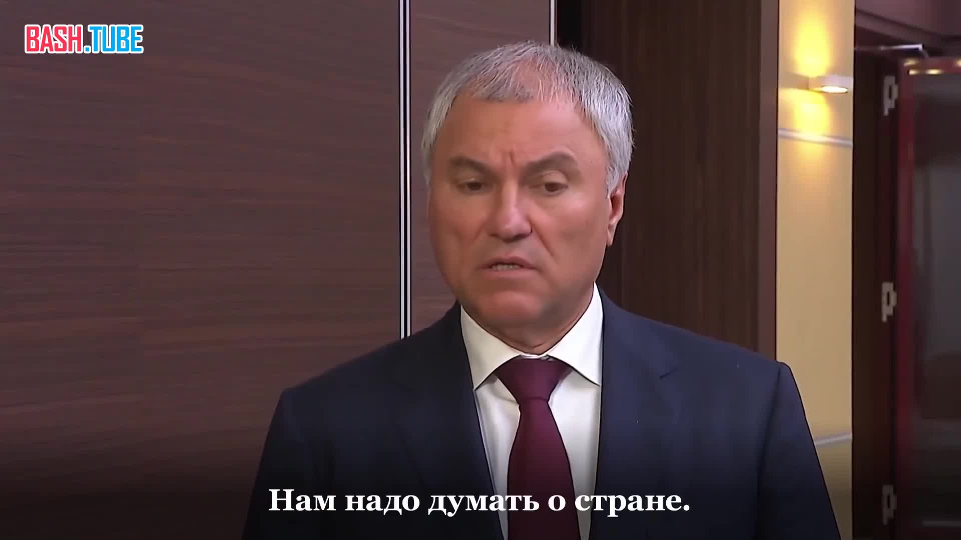  Поддержка участников СВО для России приоритетна. Уже принято 140 законов, сообщил Володин