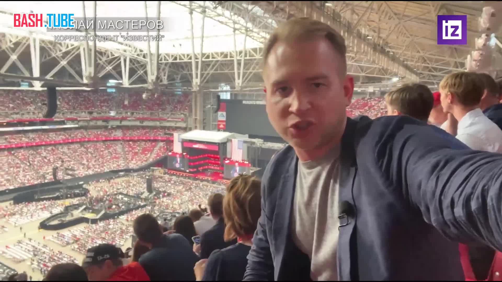  Корреспондент «Известий» показал обстановку на стадионе, где проходит прощание с Чарли Кирком, во время речи Дональда Трампа