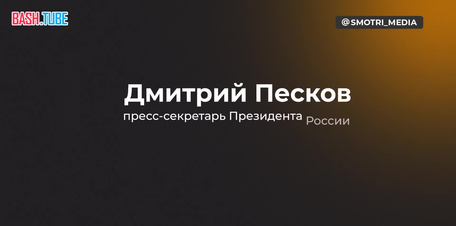  Путин не обсуждал с Трампом продление ДСНВ - Песков