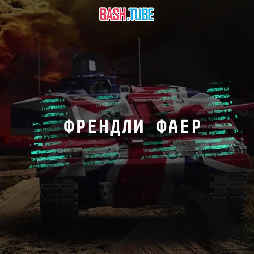  Британские военные во время учений подбили танк сослуживцев, приняв его за вражеский