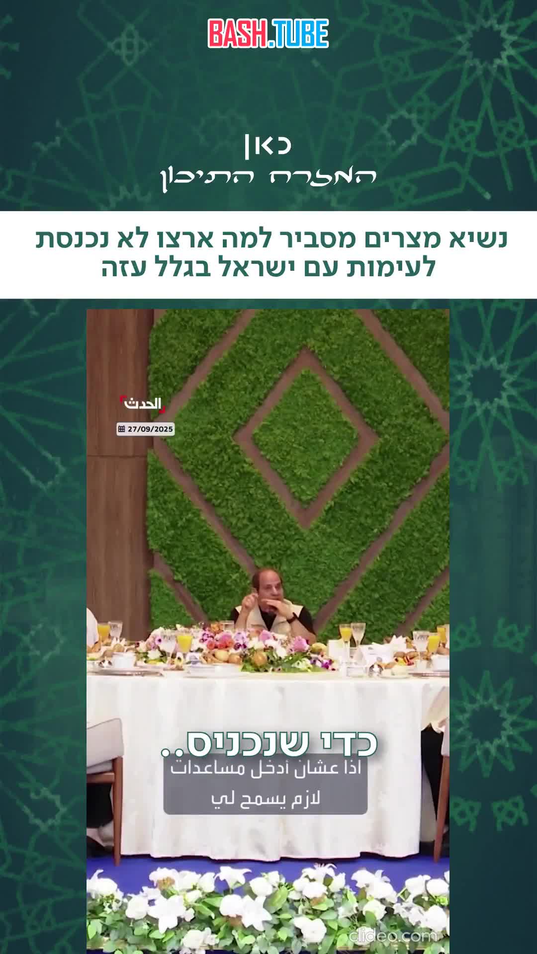  Президент Египта ас-Сиси заявил, что Египет не вступит в войну с Израилем из-за Газы