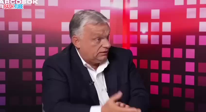  Орбан: «Эта [потасовка] уже решена. Русские победили. Единственный вопрос - когда и с кем они заключат мир»