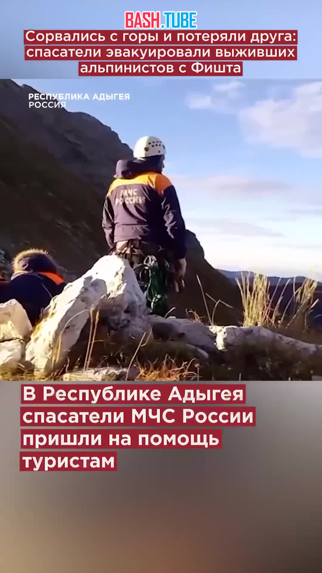  Сорвались с горы и потеряли друга: спасатели эвакуировали выживших альпинистов с Фишта