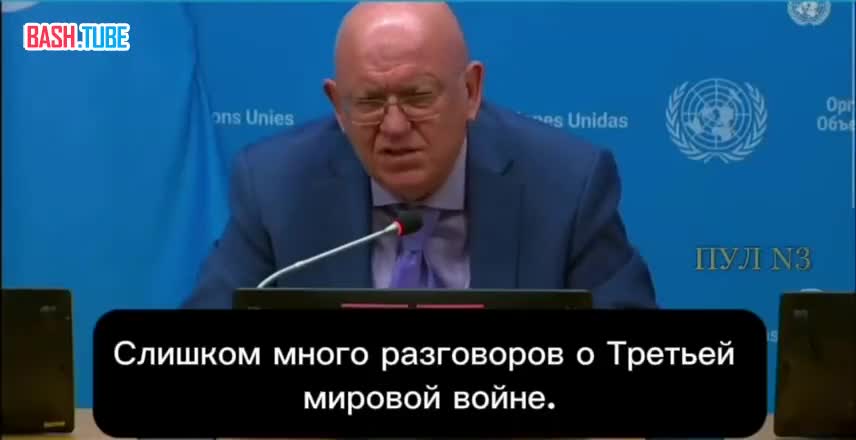  Небензя в ООН поставил диагноз Европе: «политические карлики» играют с огнём