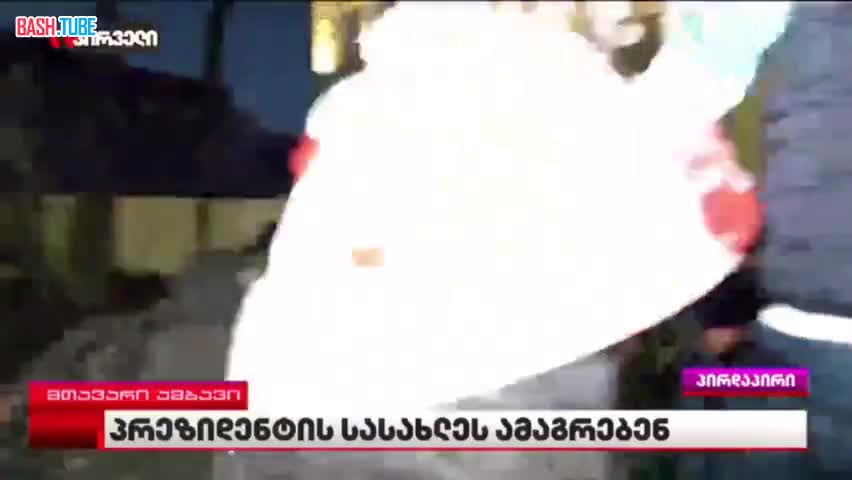  Массовые протесты начались в Грузии - демонстранты пытаются штурмовать президентский дворец Орбелиани