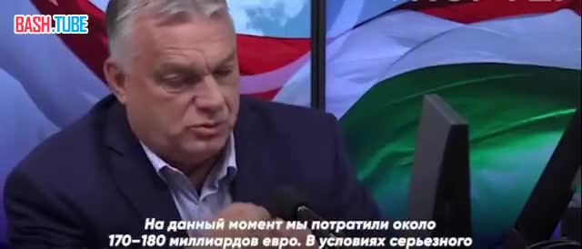  У Европы нет денег на оружие для Украины, - Орбан