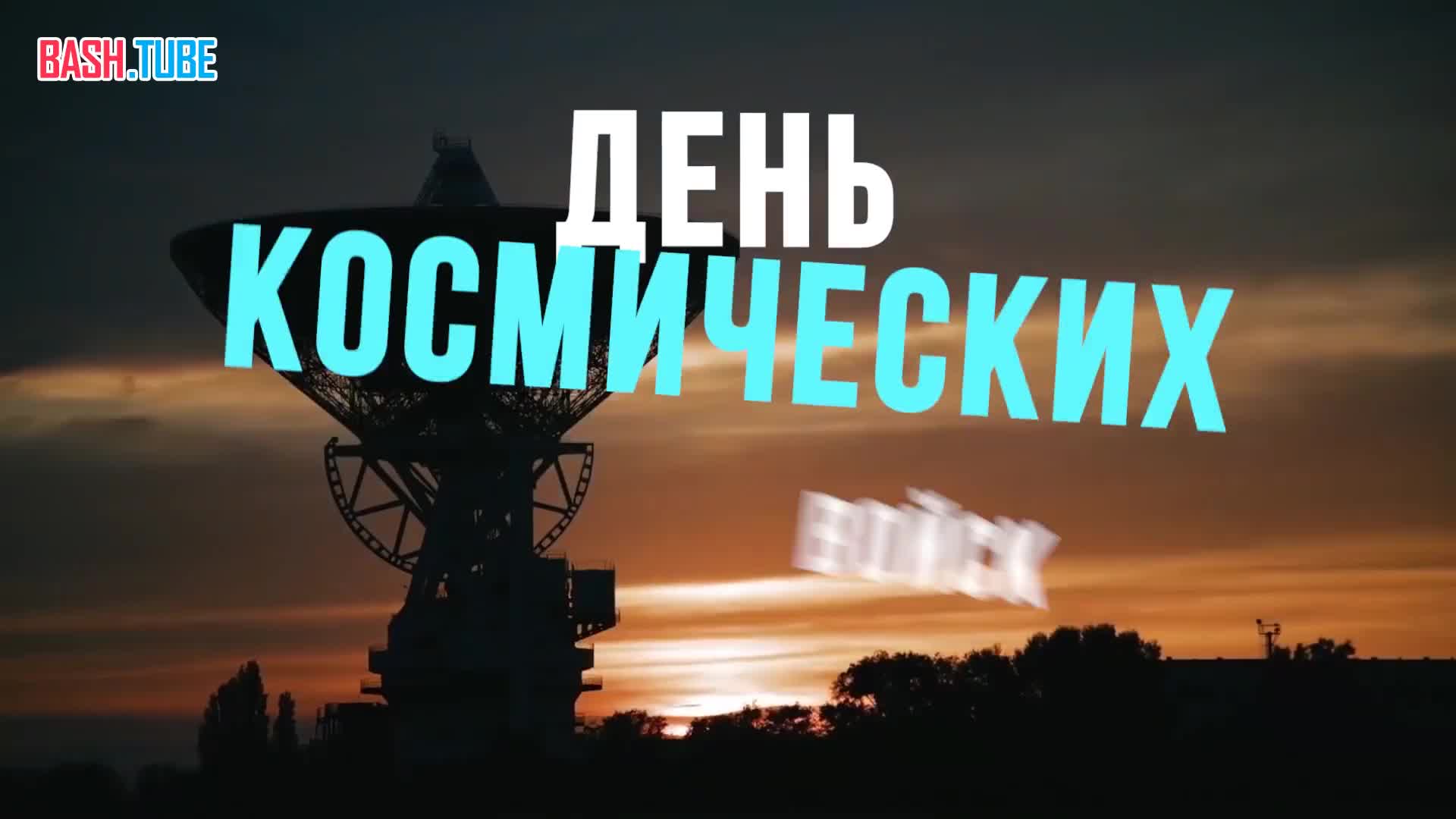  День Космических войск России