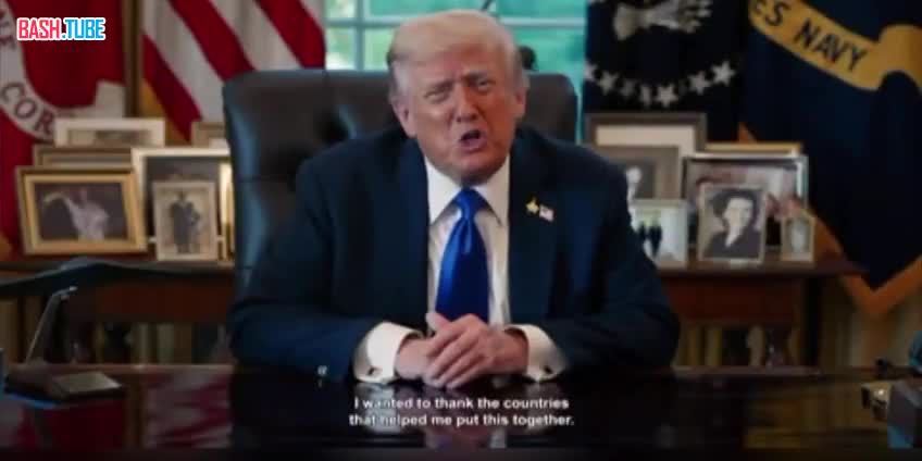  Трамп опубликовал обращение, в котором заявил, что «мы очень близки к тому, чтобы на Ближнем востоке воцарился мир»