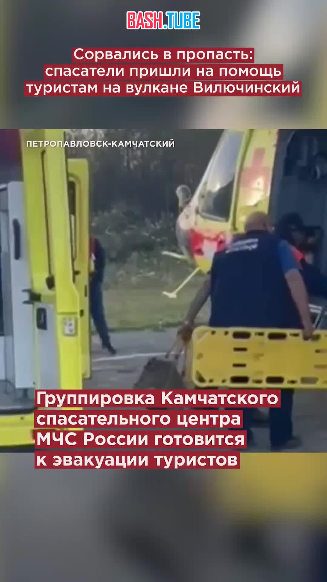  Сорвались в пропасть: спасатели пришли на помощь туристам на вулкане Вилючинский