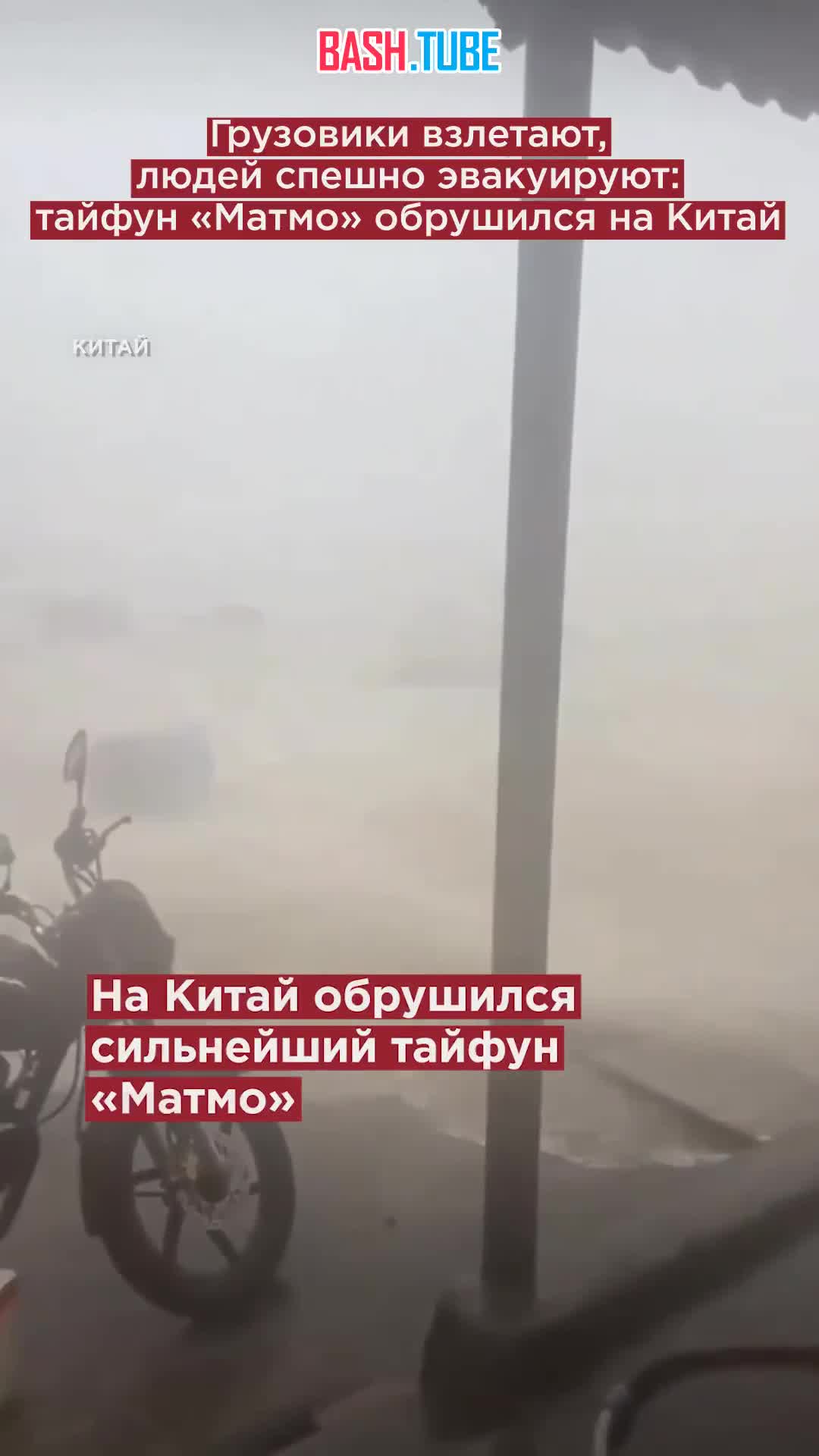  Грузовики взлетают, людей спешно эвакуируют: тайфун «Матмо» обрушился на Китай
