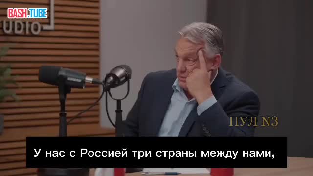  Орбан заявил, что не хотел бы, чтобы Венгрия и Россия стали соседями