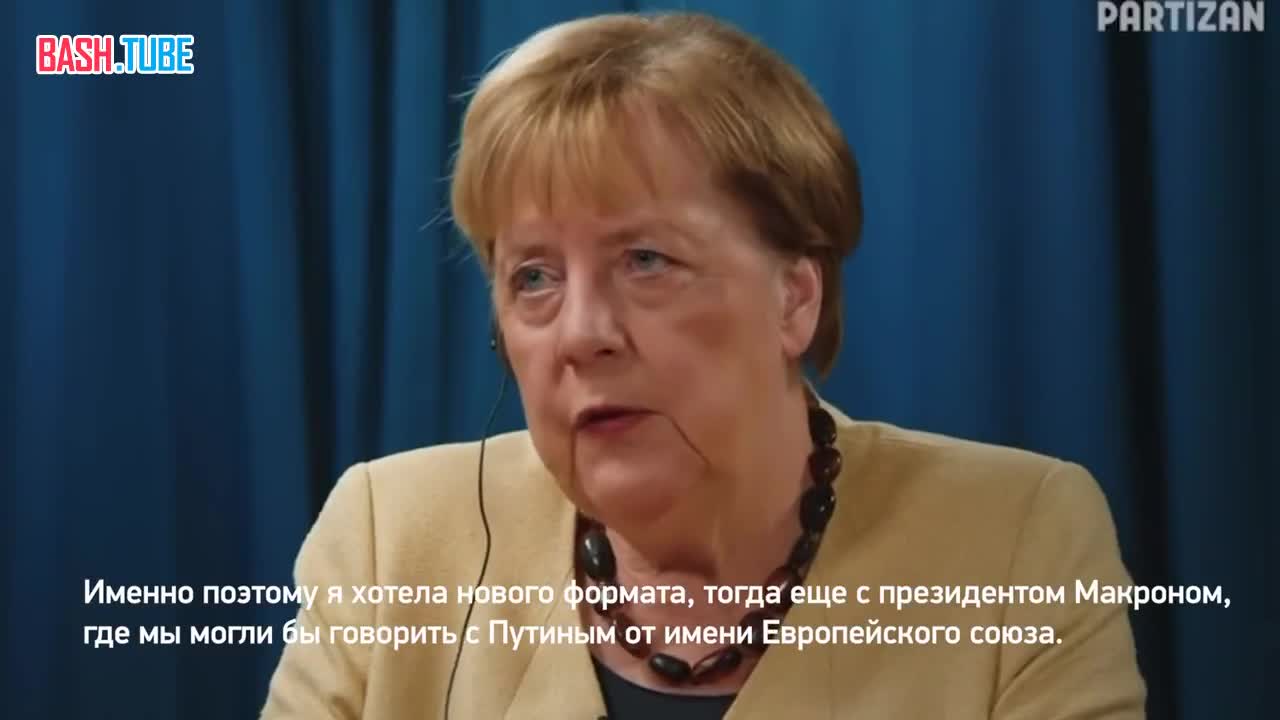  Меркель обвинила Прибалтику и Польшу в начале СВО