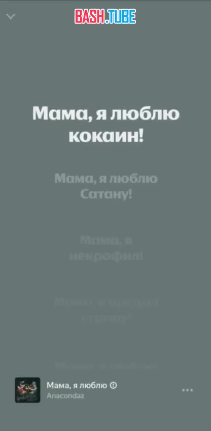  Из песни Anacondaz «Мама, я люблю» повырезали слова «некрофил», «кокаин», «сатана», «ш*юх», и фразу «я предал страну»