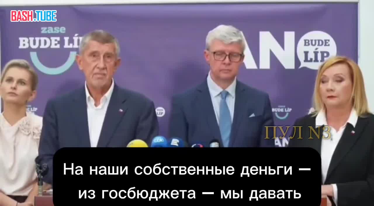  Будущий премьер Чехии Бабиш - заявил, что у Праги нет денег для Украины