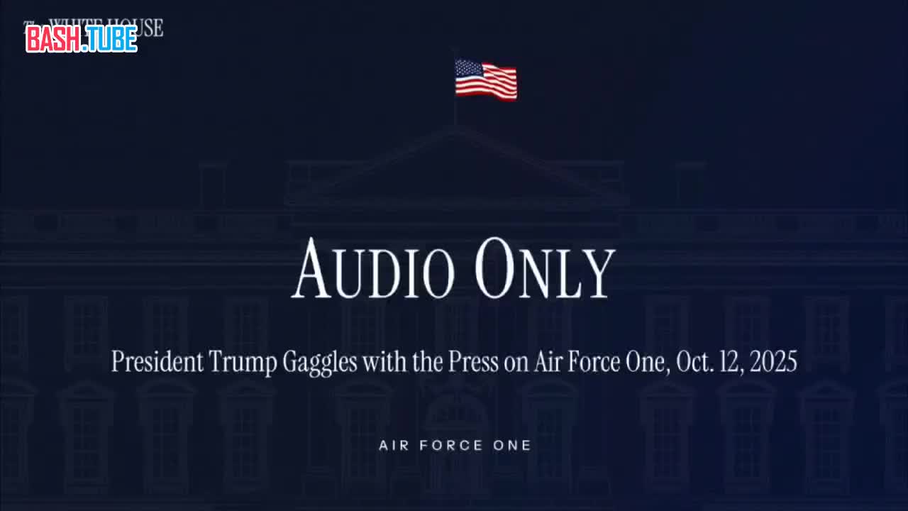  Трамп во время полёта на Ближний Восток высказался и о конфликте между Афганистаном и Пакистаном