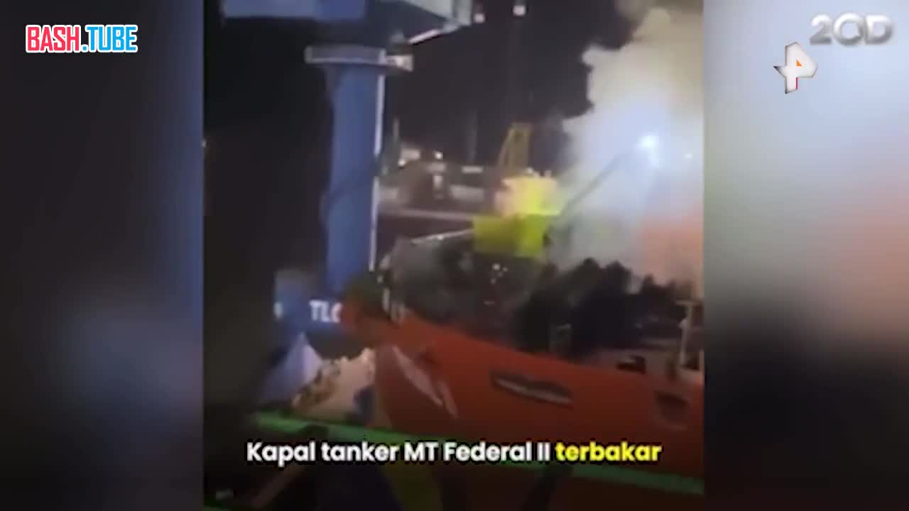  Как минимум 10 человек погибли при взрыве и последующем пожаре на нефтяном танкере в Индонезии