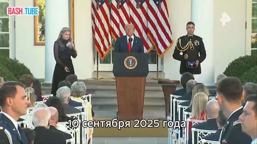  Дональд Трамп посмертно наградил Чарли Кирка Президентской медалью Свободы