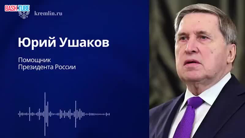  Помощник президента РФ Ушаков раскрыл детали разговора Путина и Трампа