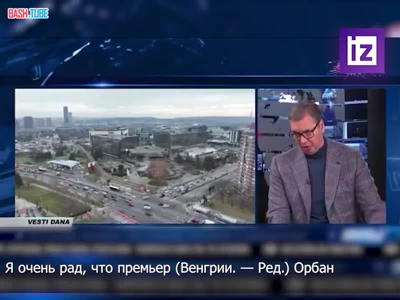  «Саммит века»: так охарактеризовал предстоящую встречу Путина и Трампа президент Сербии Александр Вучич