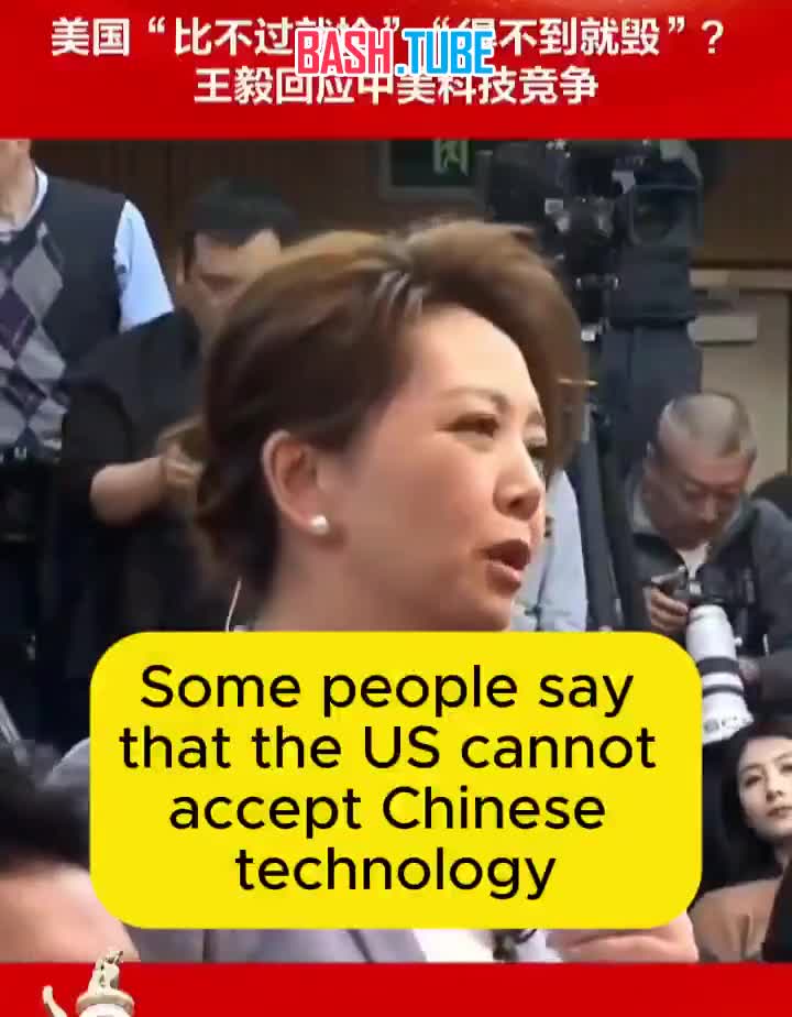  На вопрос, боится ли США технологического подъёма Китая, министр иностранных дел Китая Ван И отвечает строкой из поэзии