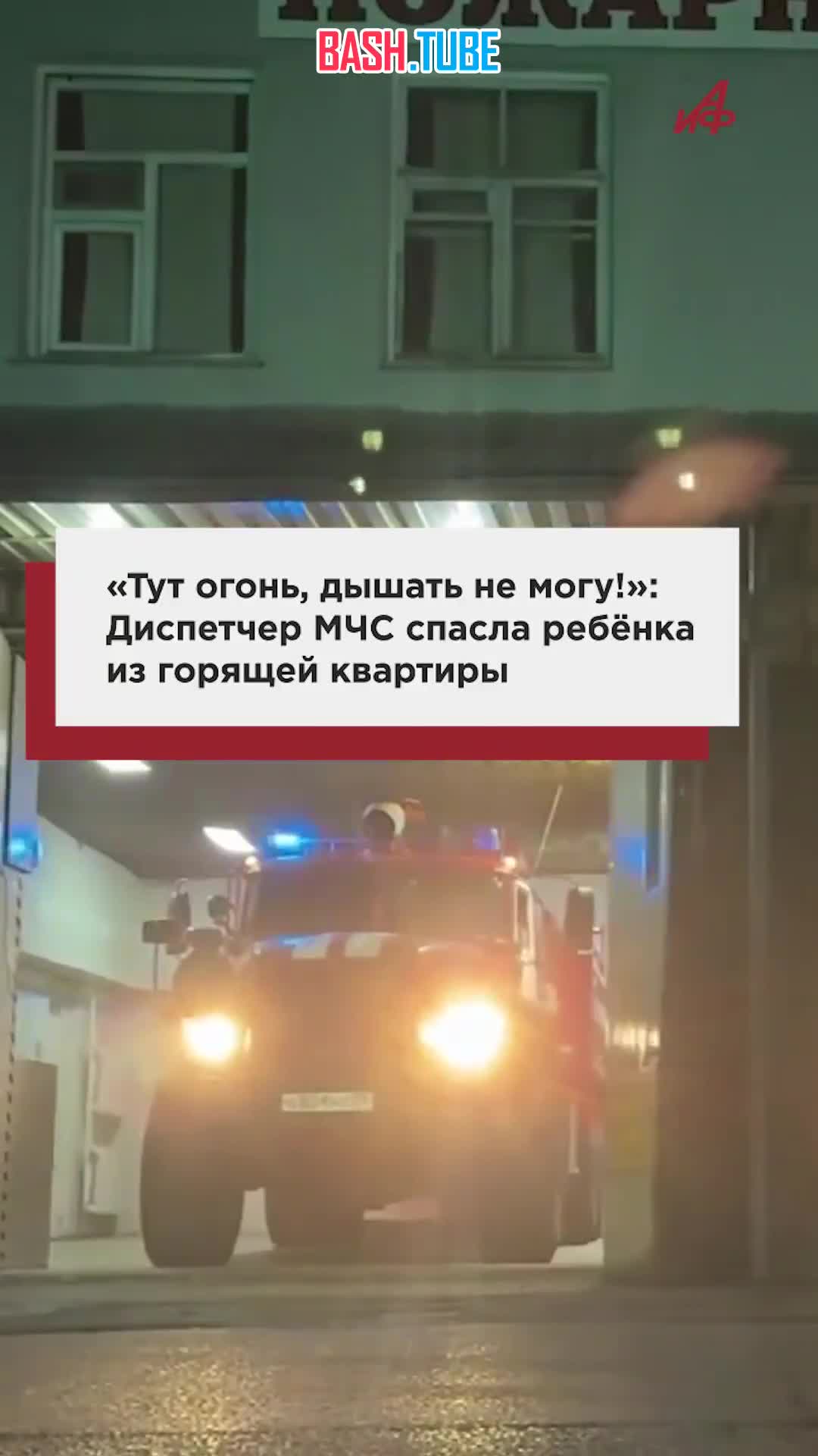  «Тут огонь, дышать не могу!»: Диспетчер МЧС спасла ребёнка из горящей квартиры