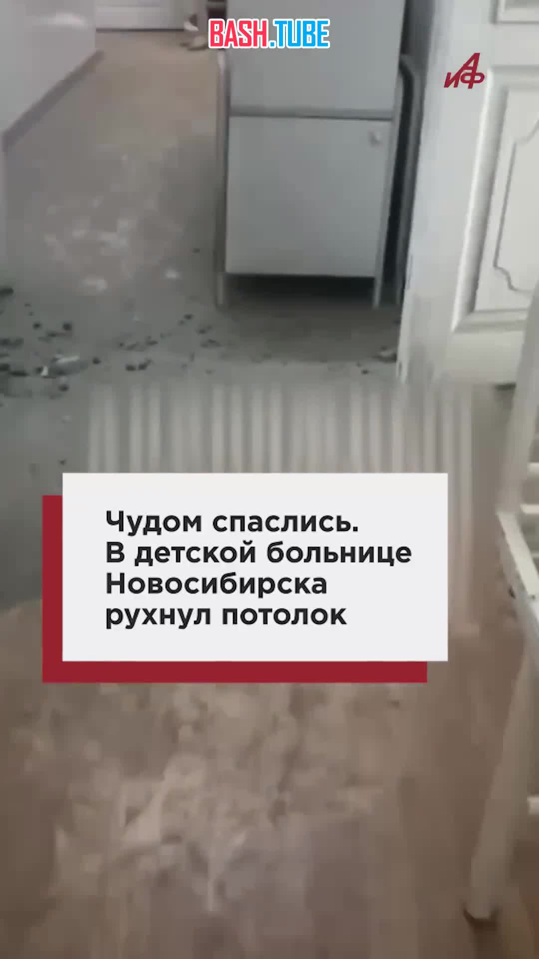  Чудом спаслись. В детской больнице Новосибирска рухнул потолок