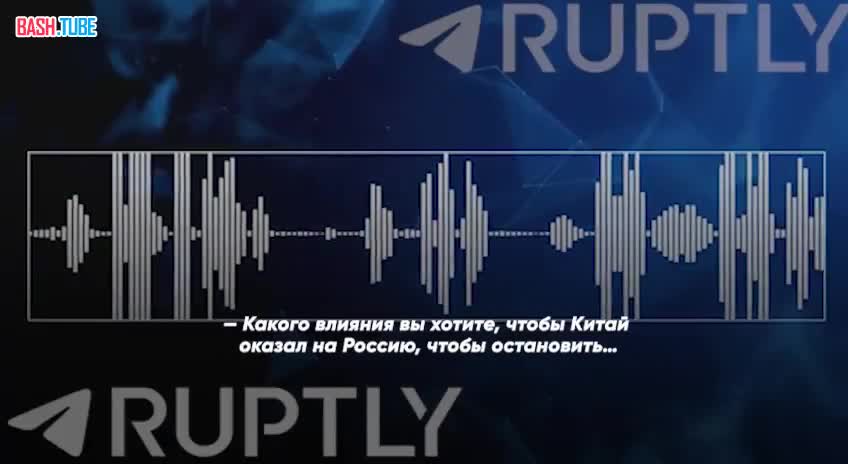  «Я бы хотел, чтобы Китай помог нам в вопросе с Россией»