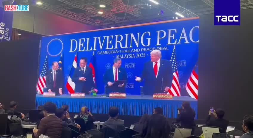  Таиланд и Камбоджа в присутствии Трампа подписали «мирную сделку»