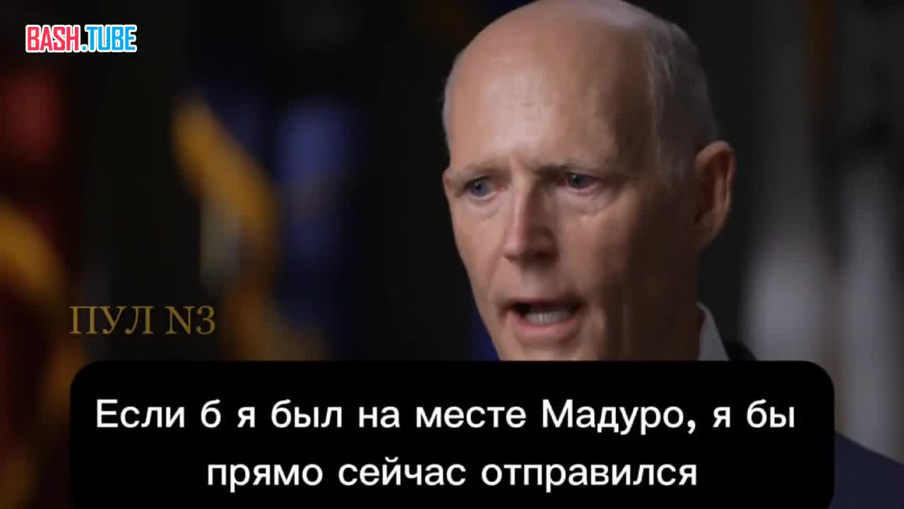  Американский сенатор Скотт анонсировал вторжение в Венесуэлу и посоветовал Мадуро уехать в Россию или Китай