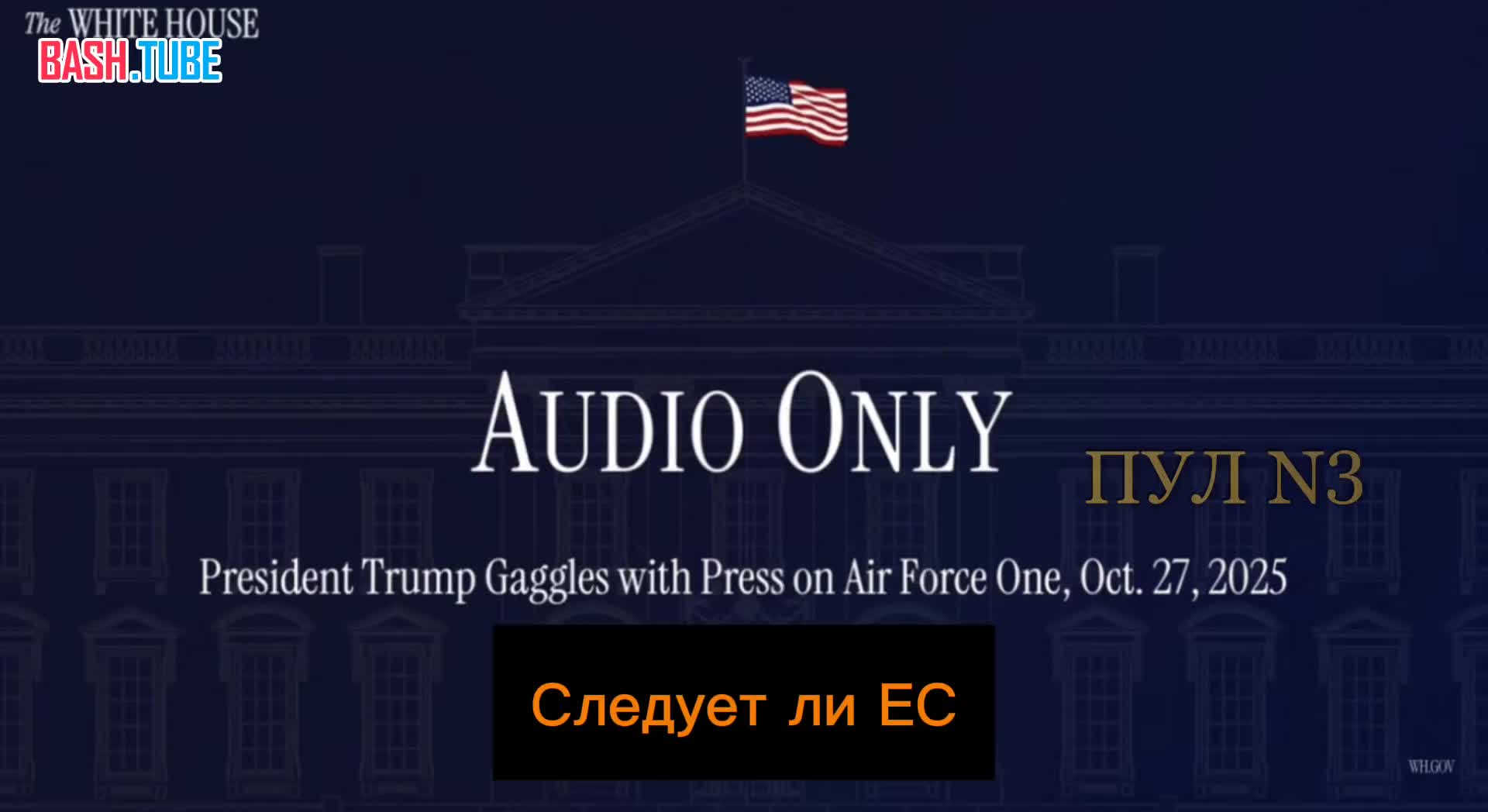  Трамп - не ответил на вопрос о новых санкциях против России