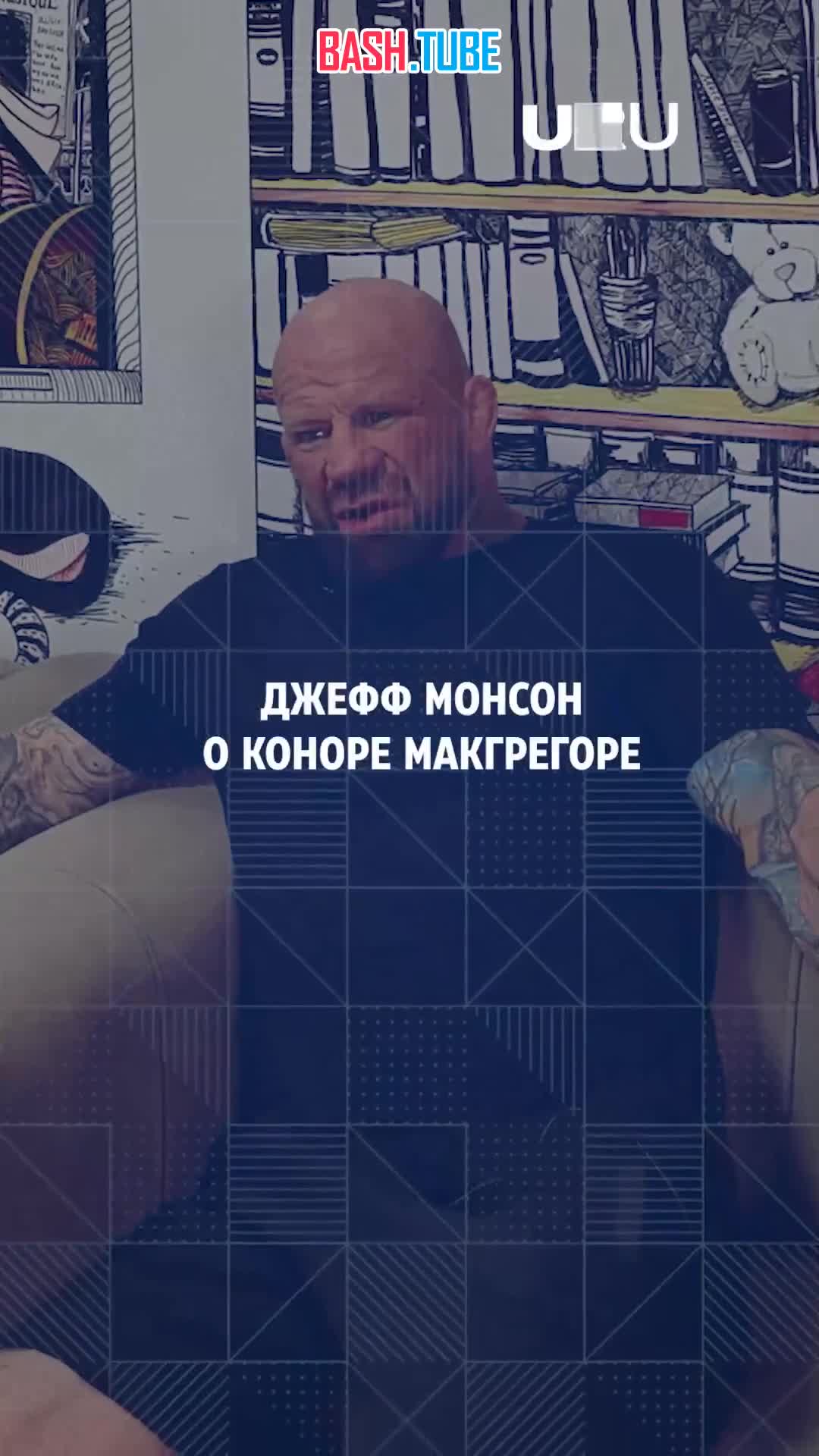  Боец MMA и депутат Курултая Джефф Монсон рассказал, за что не любит Конора Макгрегора