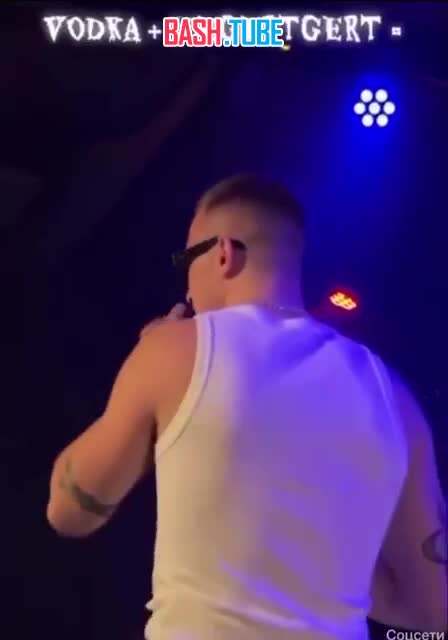  Рэпер ICEGERGERT выкрикнул со сцены «Жизнь ворам!» * и запил это водкой прямо на глазах у публики