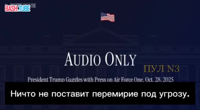  Трамп заявил, что эскалация конфликта в секторе Газа не нарушает перемирие