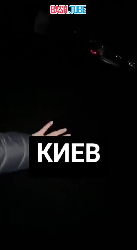  Жительница Киева показала, как выглядит Киев ночью и высказала свое мнение на счет всего происходящего на Украине