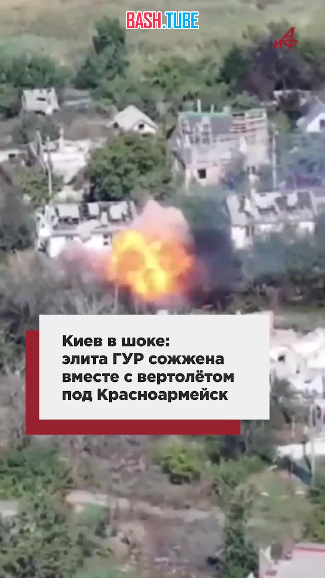  Москва наводит ужас на Киев. Элита ГУР сожжена вместе с вертолетом под Красноармейском