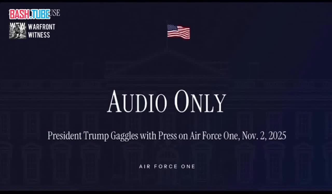  Президент США Трамп подтвердил, что он не участвует в переговорах с ЕС по поводу замороженных российских активов