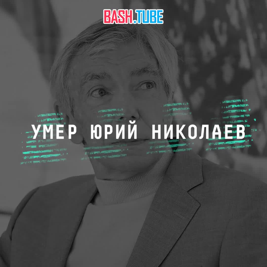  Телеведущий Юрий Николаев скончался в возрасте 76 лет