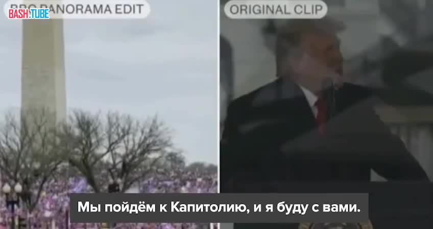  Телеканал BBC подделал речь Трампа о беспорядках в Капитолии в 2021 году, - The Telegraph