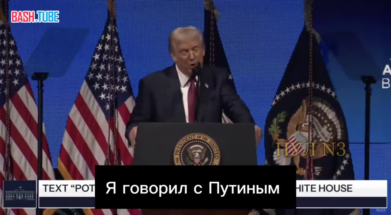  Трамп заявил, что Путин рассказал о ему о попытках РФ на протяжении 10 лет закончить конфликт в Украине