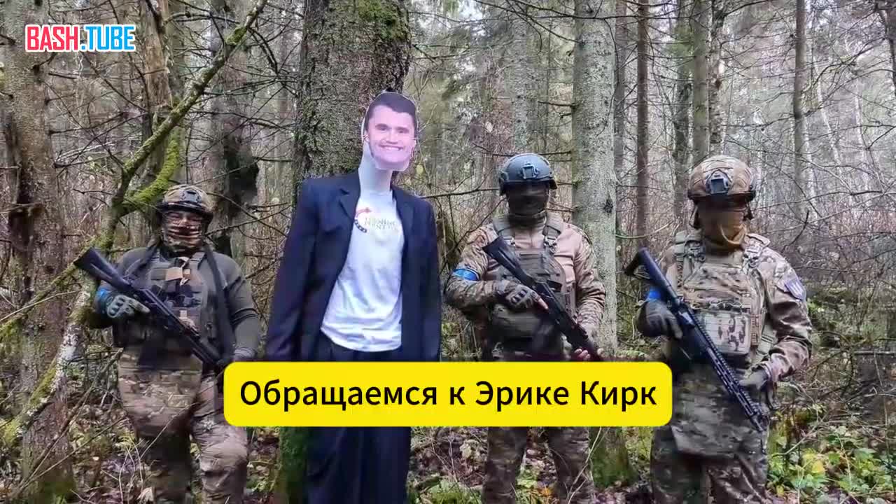  Украинские военнослужащие записали видео с угрозами вдове Чарли Кирка