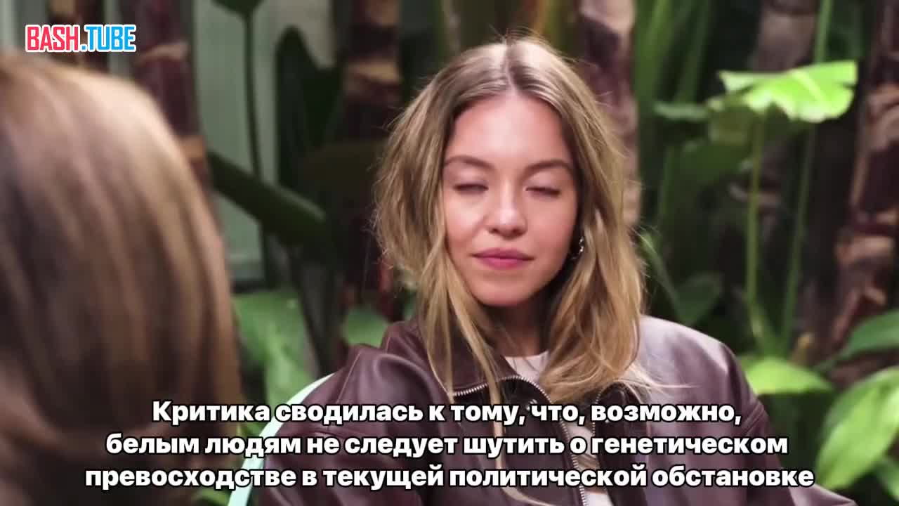  Сидни Суини отказалась извиняться за «нацистскую» рекламу American Jeans с шуткой про то, что у неё хорошие гены