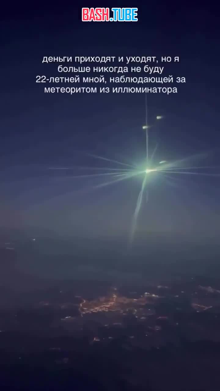  Метеорит, пролетающий над Москвой, смогли заснять из иллюминатора самолёта на высоте нескольких километров
