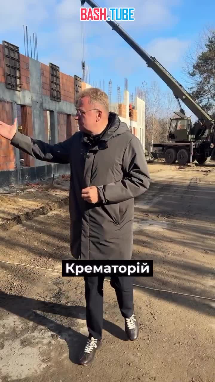  Мэр Львова сообщает, что строительство современного крематория с новейшими европейскими печами идёт с опережением графика