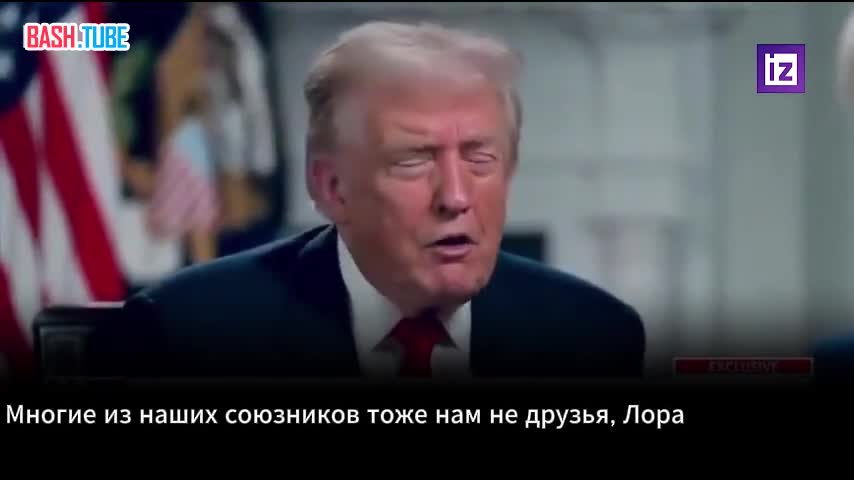  Многие из союзников США не являются друзьями Вашингтона. Об этом заявил Дональд Трамп
