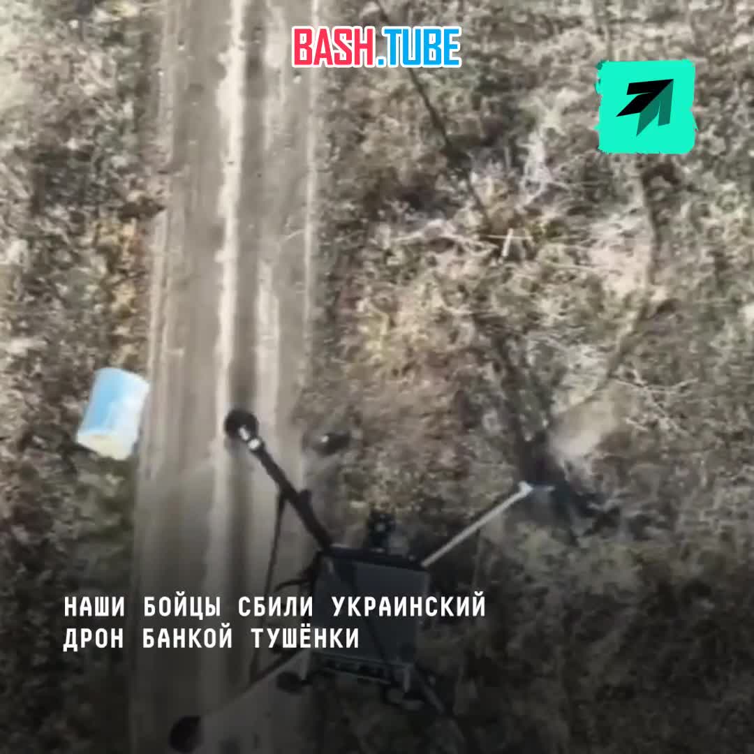  Российские бойцы сбили украинский дрон банкой тушёнки