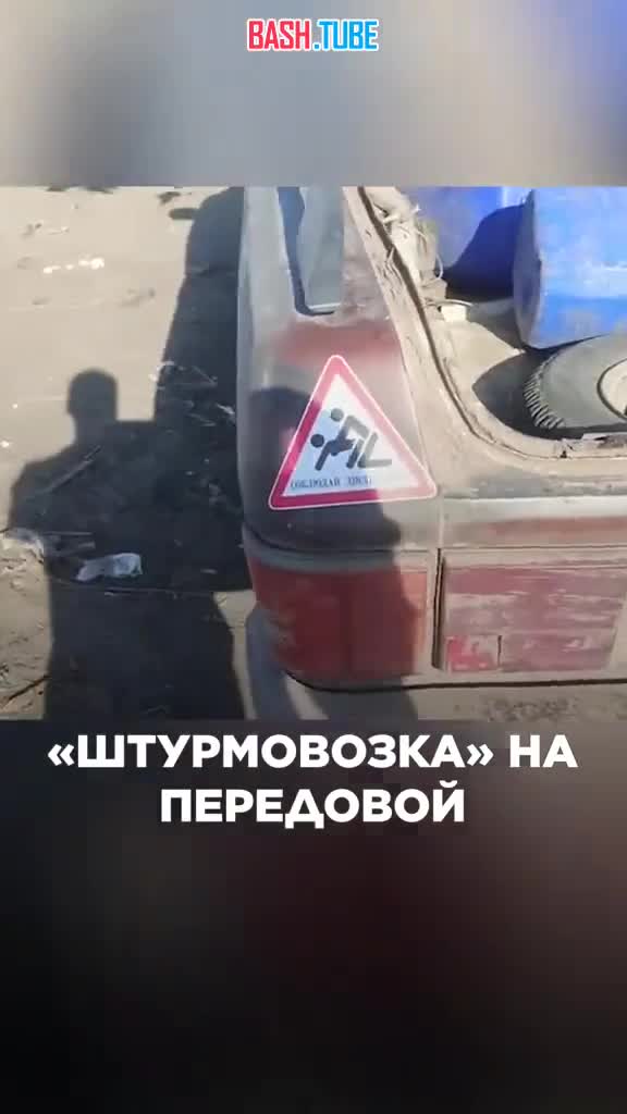  Штурмовая «Волга» на передке